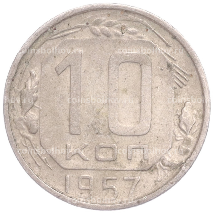 Монета 10 копеек 1957 года