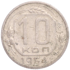 Монета 10 копеек 1954 года (аверс)