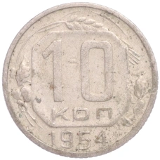 Монета 10 копеек 1954 года (аверс)