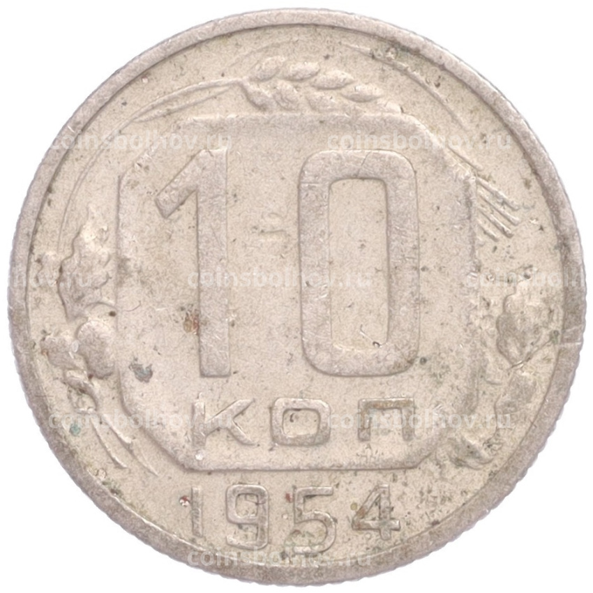 Монета 10 копеек 1954 года