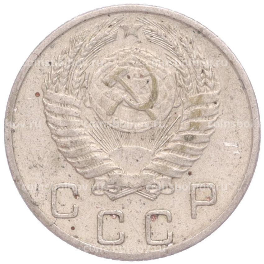 Монета 10 копеек 1954 года (вид 2)