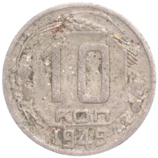 Монета 10 копеек 1949 года (аверс)