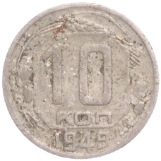 Монета 10 копеек 1949 года (аверс)