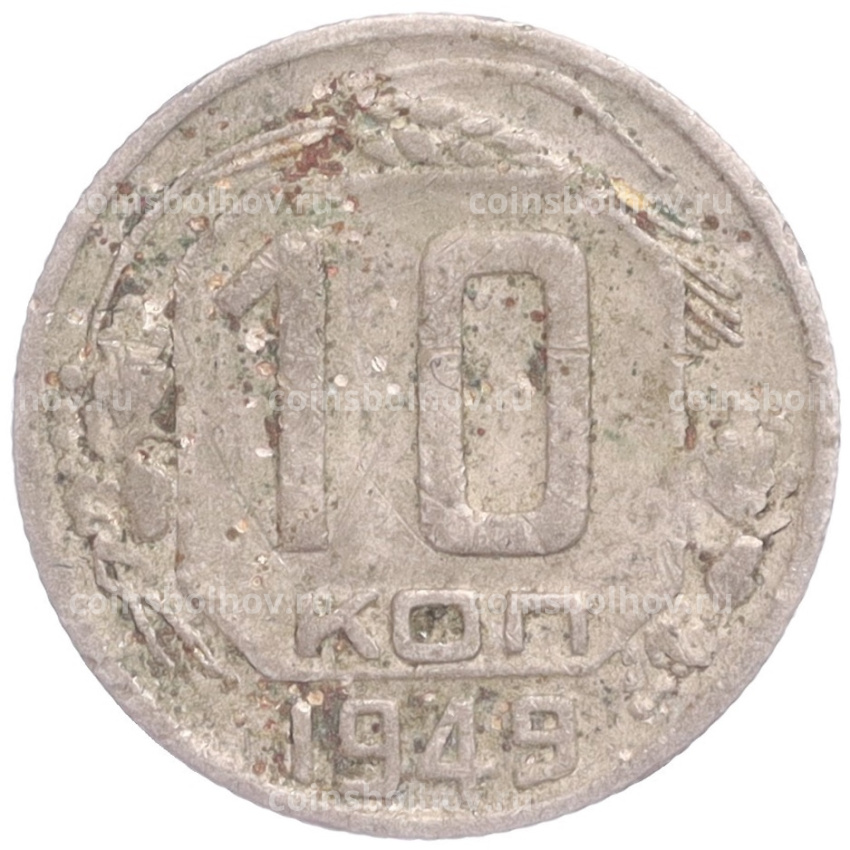 Монета 10 копеек 1949 года