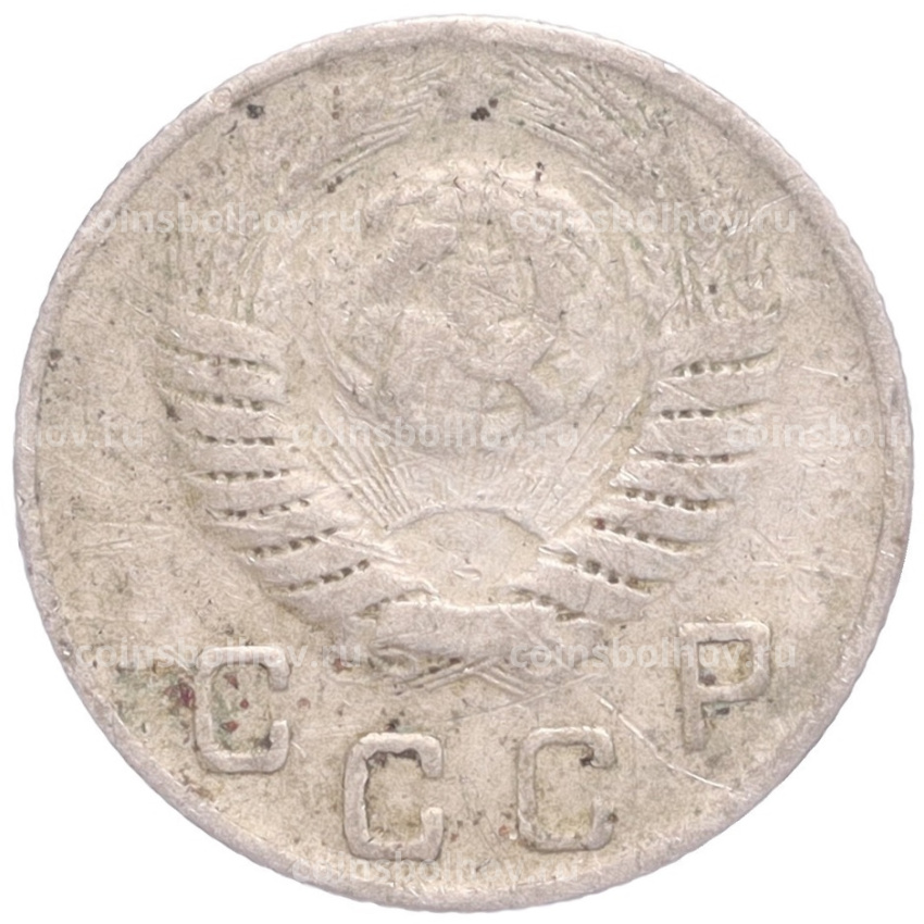 Монета 10 копеек 1949 года (вид 2)