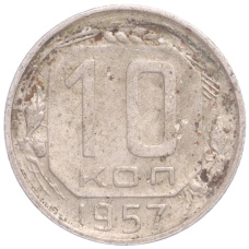 Монета 10 копеек 1957 года (аверс)