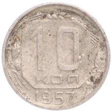 Монета 10 копеек 1957 года (аверс)
