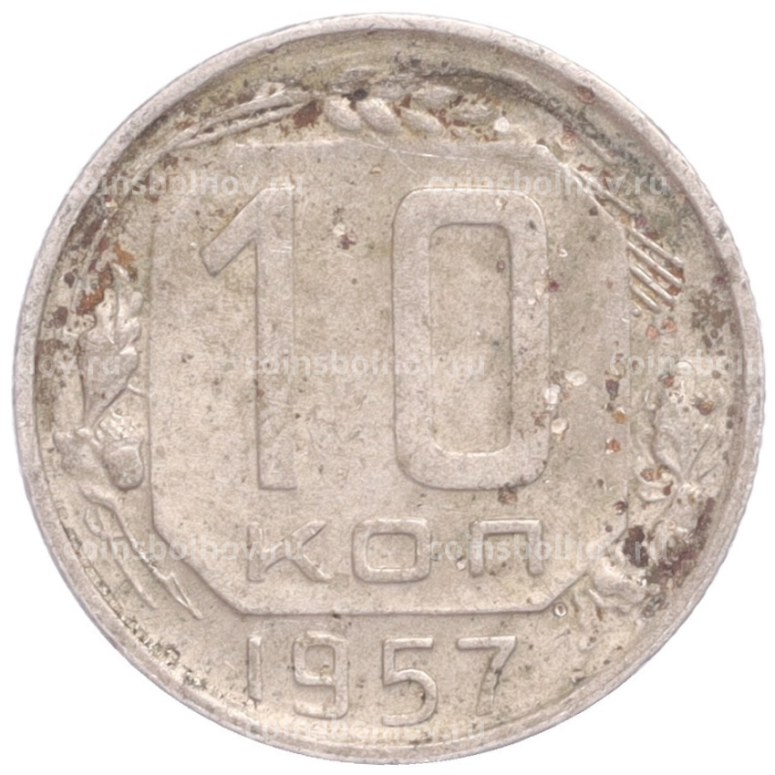 Монета 10 копеек 1957 года