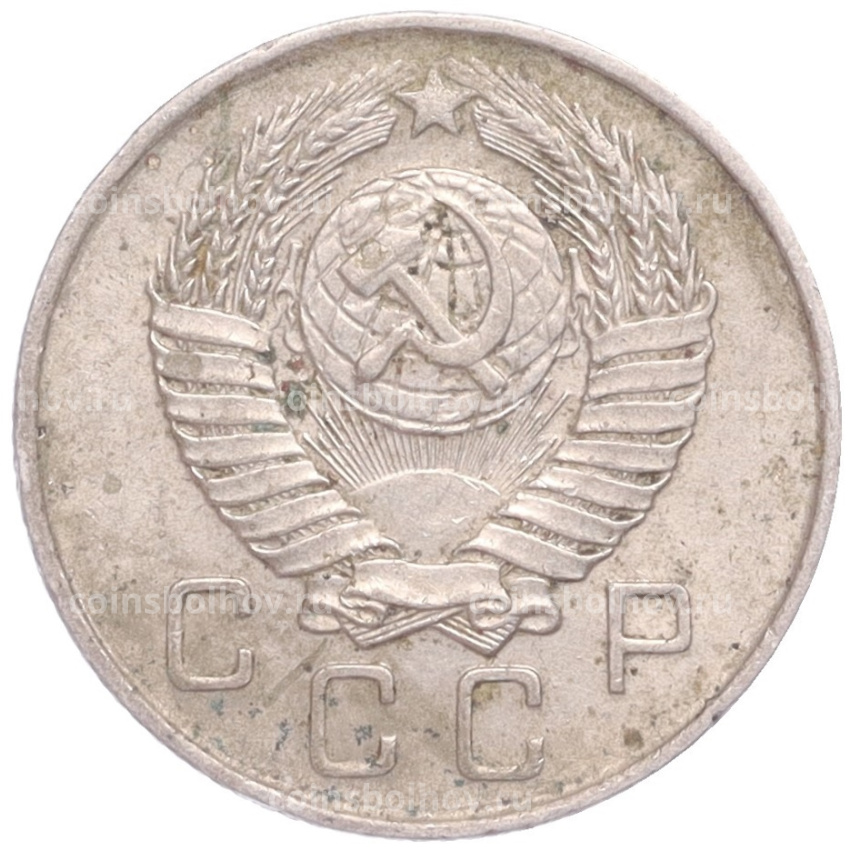 Монета 10 копеек 1957 года (вид 2)