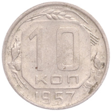 Монета 10 копеек 1957 года (аверс)