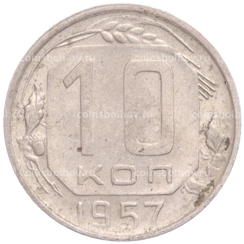 Монета 10 копеек 1957 года