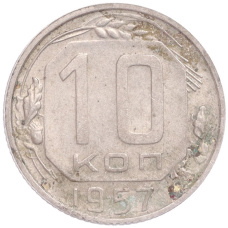 Монета 10 копеек 1957 года (аверс)