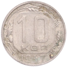 Монета 10 копеек 1957 года (аверс)