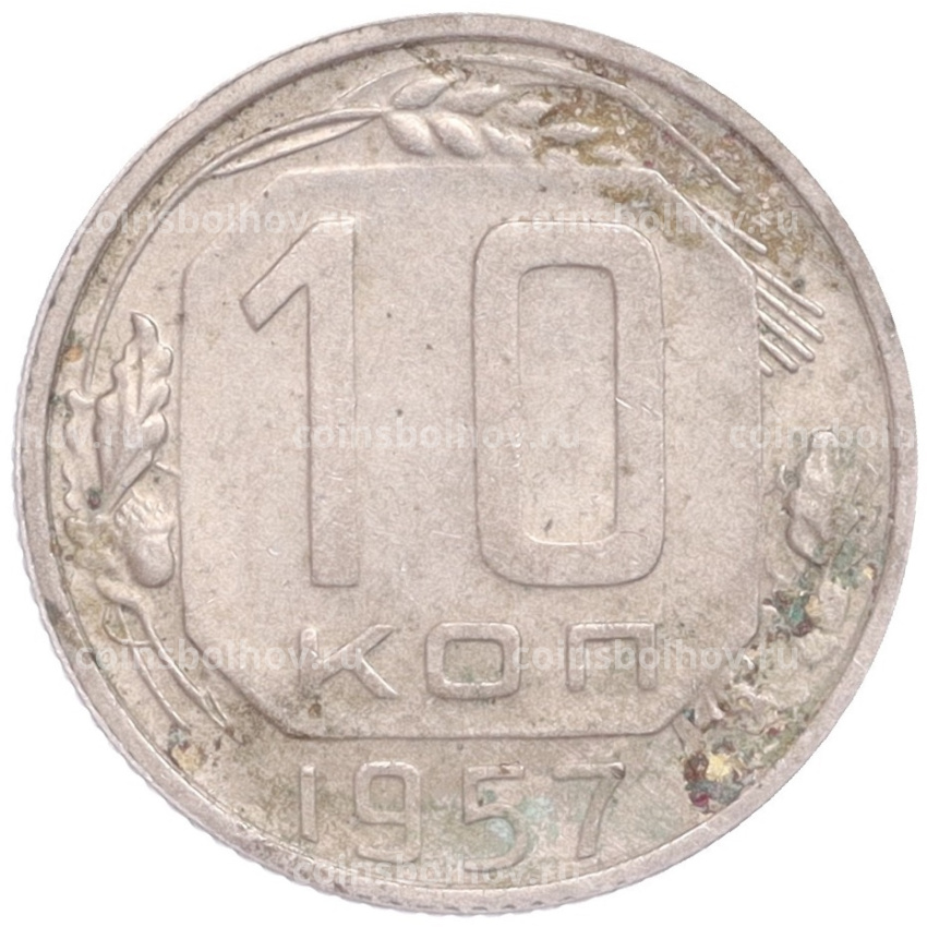 Монета 10 копеек 1957 года