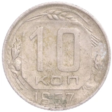 Монета 10 копеек 1957 года (аверс)