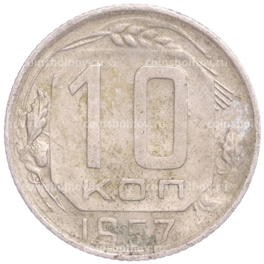 Монета 10 копеек 1957 года