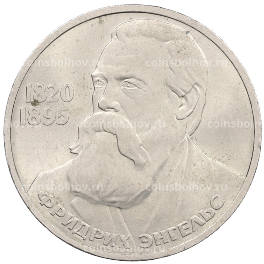Монета 1 рубль 1985 года «Фридрих Энгельс»