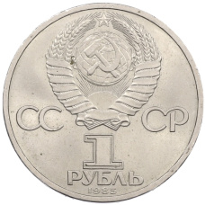 Монета 1 рубль 1985 года «Фридрих Энгельс» (реверс)