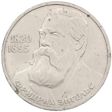 Монета 1 рубль 1985 года «Фридрих Энгельс» (аверс)