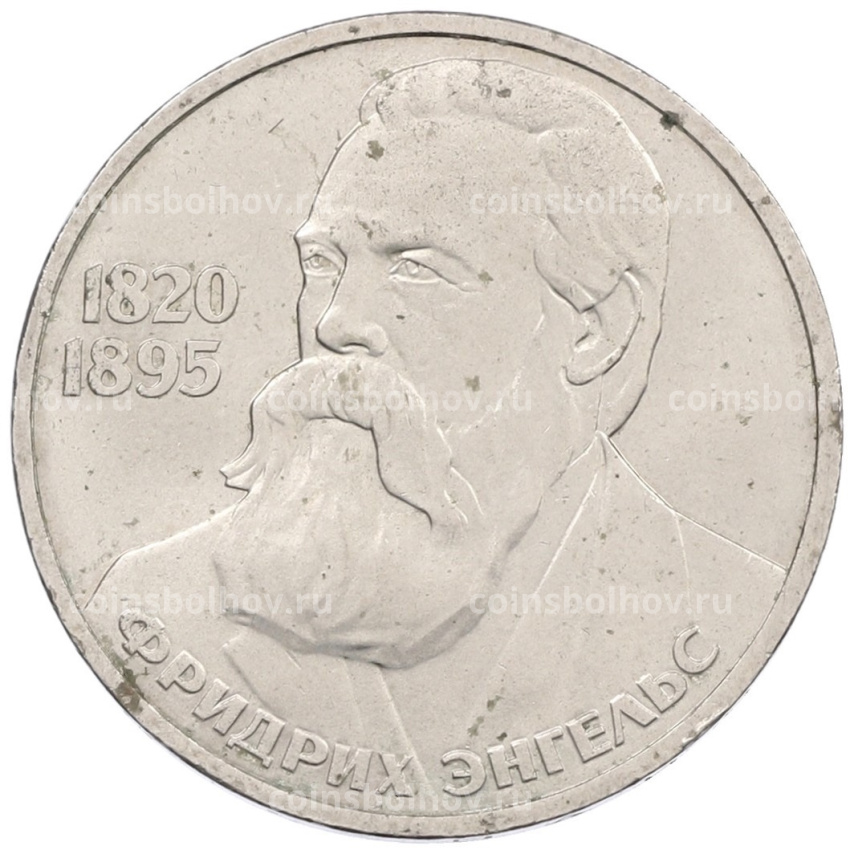 Монета 1 рубль 1985 года «Фридрих Энгельс»