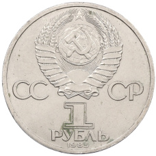 Монета 1 рубль 1985 года «Фридрих Энгельс» (реверс)