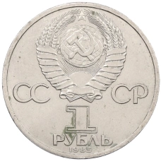 Монета 1 рубль 1985 года «Фридрих Энгельс» (реверс)