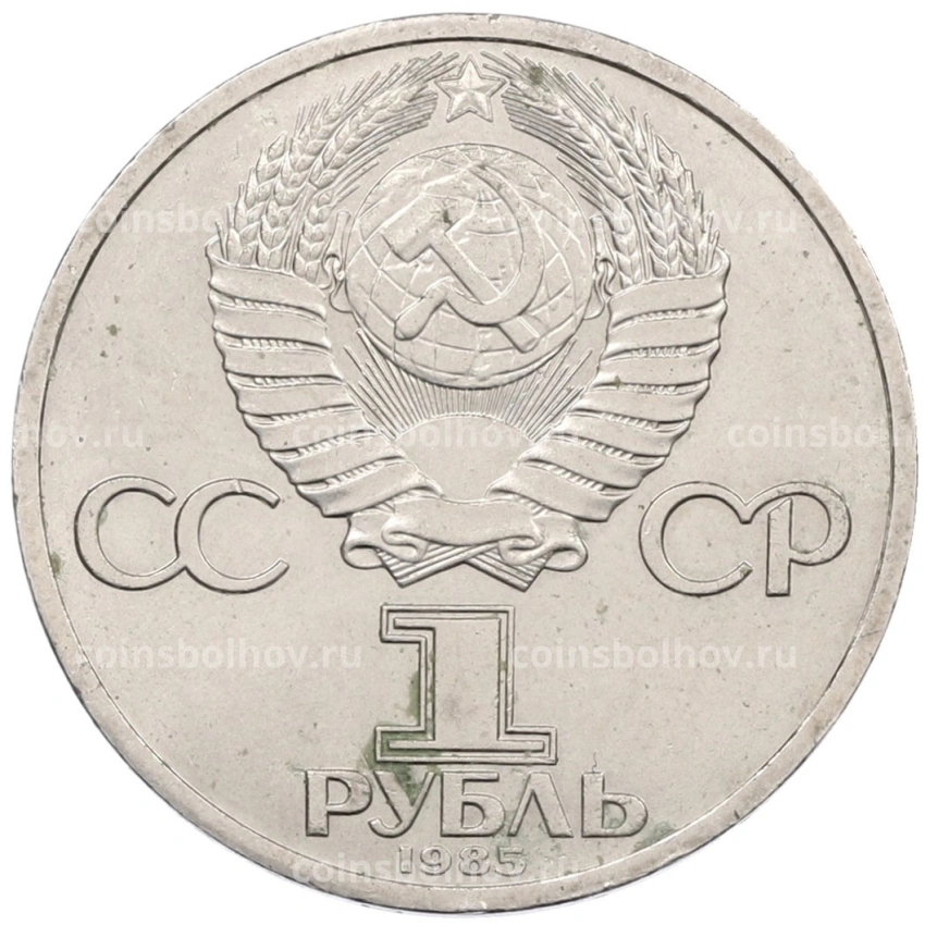 Монета 1 рубль 1985 года «Фридрих Энгельс» (вид 2)