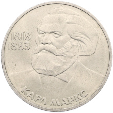 Монета 1 рубль 1983 года «Карл Маркс» (аверс)