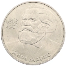 Монета 1 рубль 1983 года «Карл Маркс» (аверс)