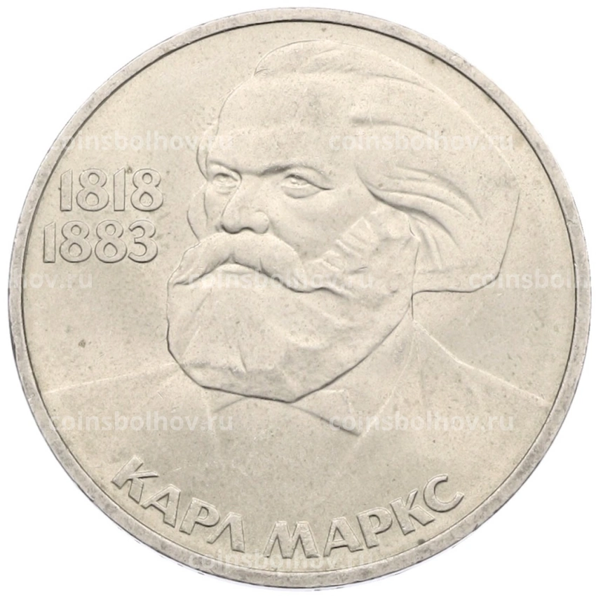 Монета 1 рубль 1983 года «Карл Маркс»
