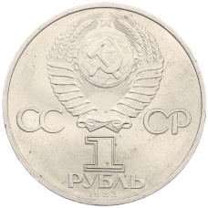 Монета 1 рубль 1983 года «Карл Маркс» (реверс)