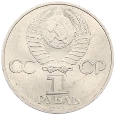 Монета 1 рубль 1983 года «Карл Маркс» (реверс)
