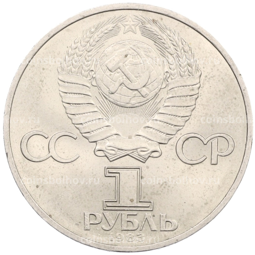 Монета 1 рубль 1983 года «Карл Маркс» (вид 2)