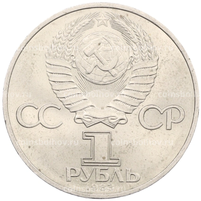 Монета 1 рубль 1983 года «Карл Маркс» (вид 2)
