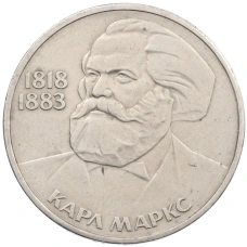 Монета 1 рубль 1983 года «Карл Маркс» (аверс)