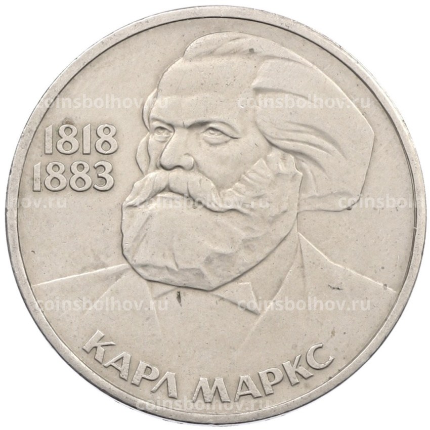 Монета 1 рубль 1983 года «Карл Маркс»