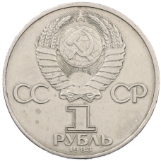 Монета 1 рубль 1983 года «Карл Маркс» (реверс)