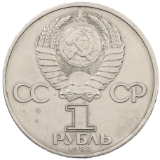 Монета 1 рубль 1983 года «Карл Маркс» (реверс)