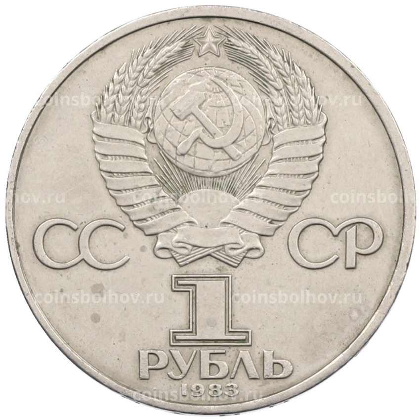 Монета 1 рубль 1983 года «Карл Маркс» (вид 2)