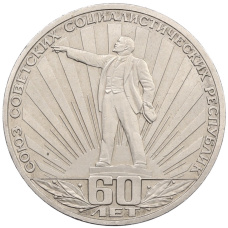 Монета 1 рубль 1982 года «60 лет СССР» (аверс)