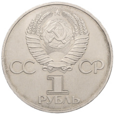Монета 1 рубль 1982 года «60 лет СССР» (реверс)