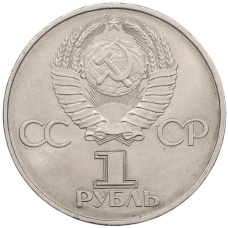 Монета 1 рубль 1982 года «60 лет СССР» (реверс)