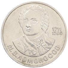 Монета 1 рубль 1986 года «Михаил Васильевич Ломоносов» (аверс)
