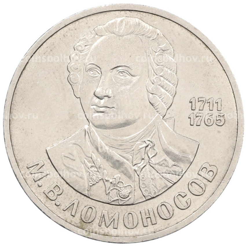 Монета 1 рубль 1986 года «Михаил Васильевич Ломоносов»