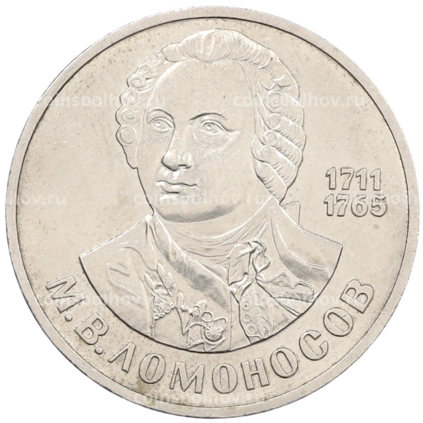 Монета 1 рубль 1986 года «Михаил Васильевич Ломоносов»
