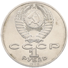 Монета 1 рубль 1986 года «Михаил Васильевич Ломоносов» (реверс)