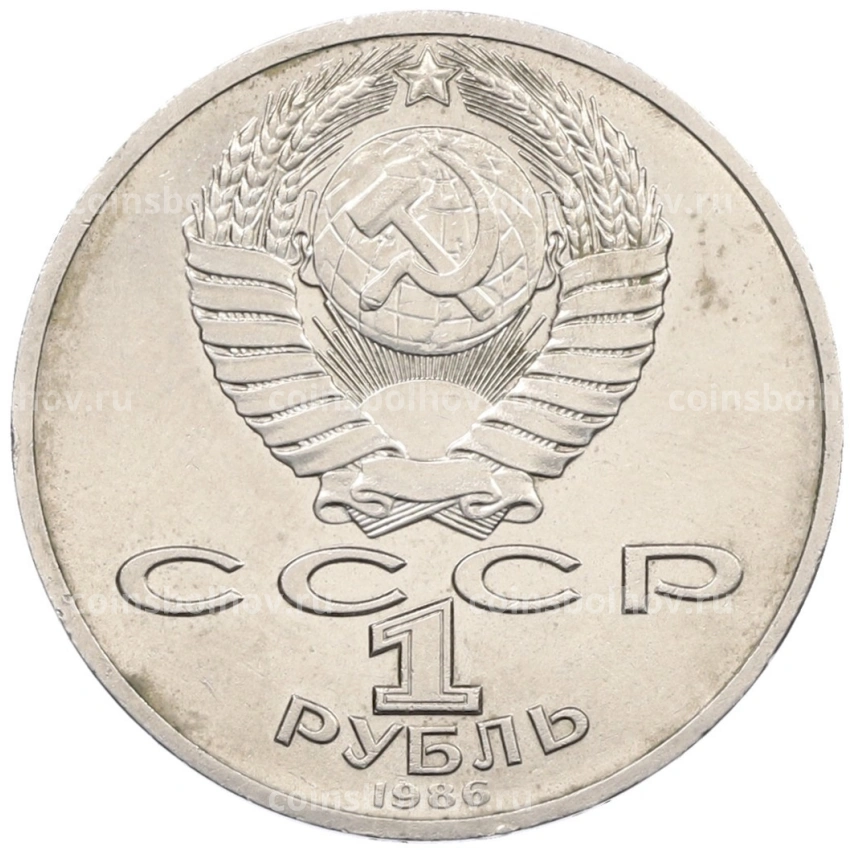 Монета 1 рубль 1986 года «Михаил Васильевич Ломоносов» (вид 2)