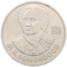 Монета 1 рубль 1986 года «Михаил Васильевич Ломоносов» (аверс)
