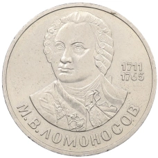 Монета 1 рубль 1986 года «Михаил Васильевич Ломоносов» (аверс)