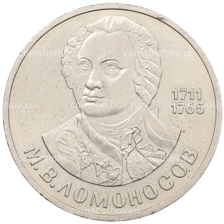 Монета 1 рубль 1986 года «Михаил Васильевич Ломоносов»